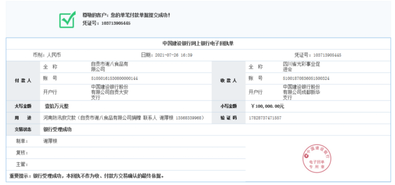 2021年河南水災(zāi)捐款
